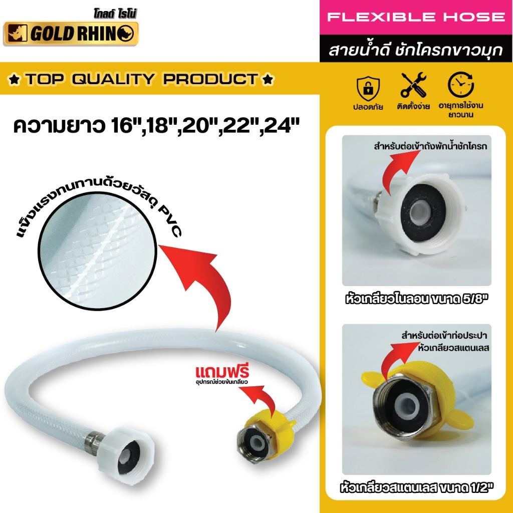 Gold Rhino สายน้ำดี วัสดุใยแก้ว  สายน้ำดีชักโครก 5/8"(5หุน) สีขาวมุก ทนแรงดันสูง มีให้เลือกหลายขนาด