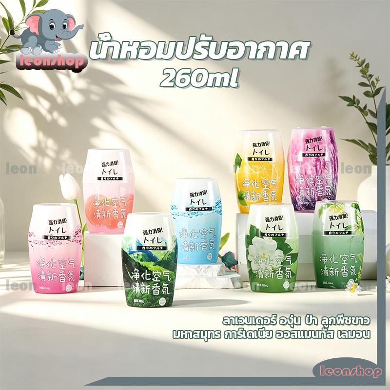 น้ำหอมปรับอากาศ เจลหอมปรับอากาศ 260ml น้ำหอมอโรมาเธอราพี น้ำหอมบ้าน ระงับกลิ่นกายห้องน้ำบ้าน ไม้หอมปรับอากาศสำหรับห้อง