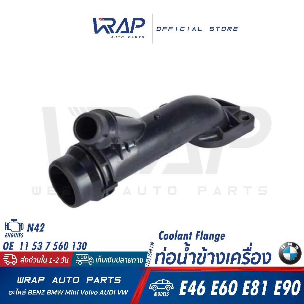 ⭐BMW⭐ ท่อน้ำข้างเครื่อง E46 E81 E83 E85 E90 เครื่อง N42 | CARDBURNE 1153 7560 130 | 11 53 7 560 130