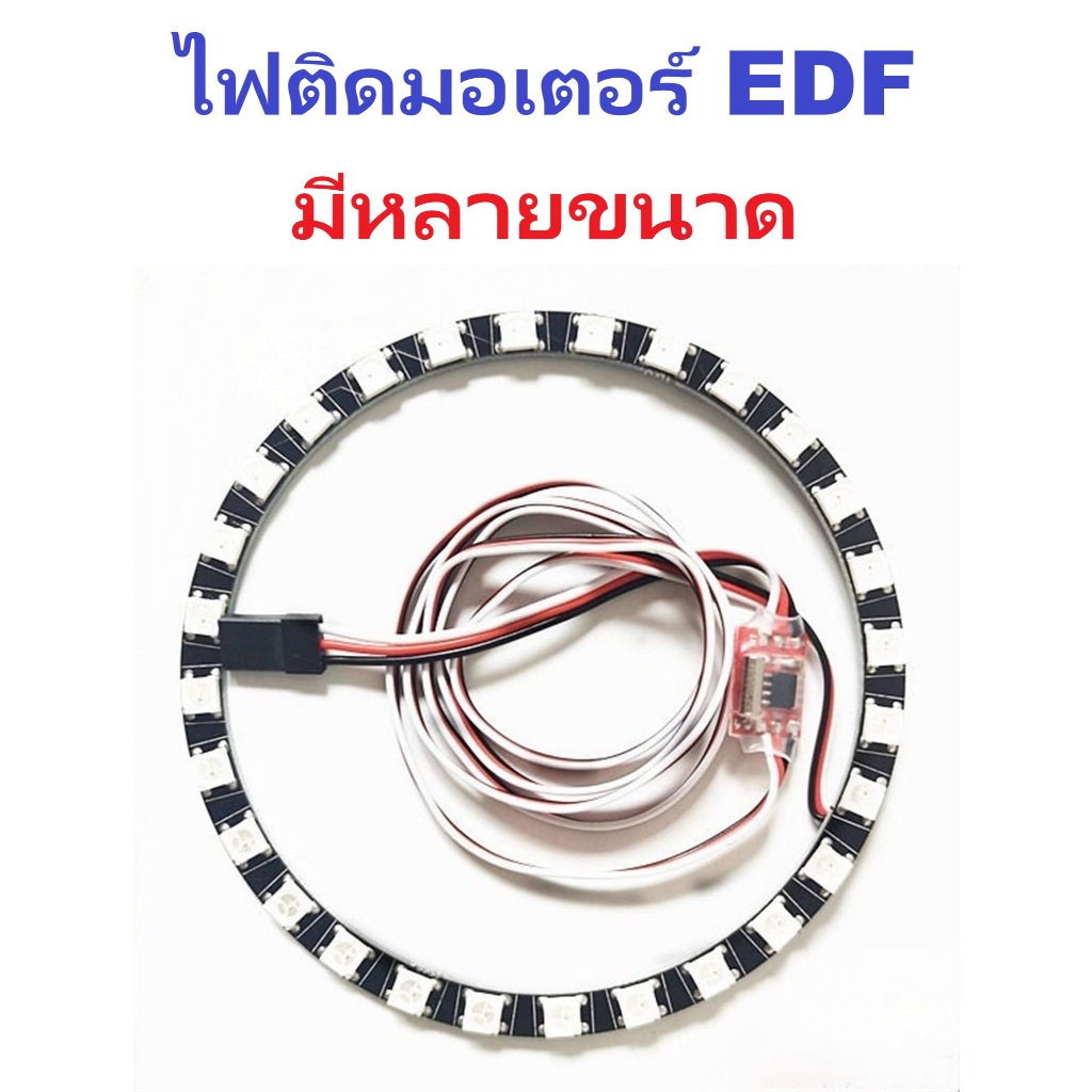 ไฟ LED ติดมอเตอร์ EDF ใช้ไฟ 3v-6v หรือใช้กับงาน DIY ต่างๆ