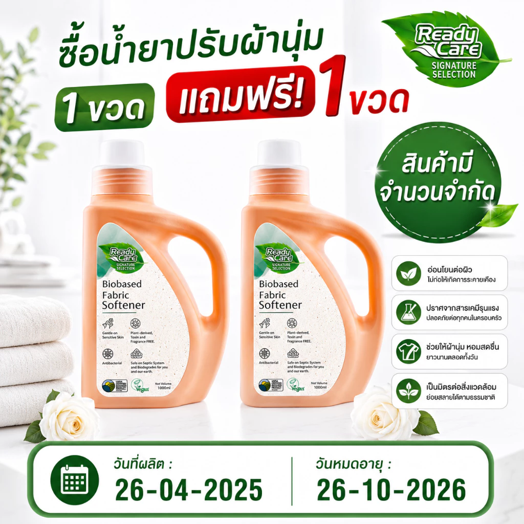 (ซื้อ1แถม1) RCSS Readycare ผลิตภัณฑ์น้ำยาปรับผ้านุ่มไบโอเบส ขนาด 1000 มล. (แบบขวด) ไม่มีสารเคมีอันตราย สูตรธรรมชาติ