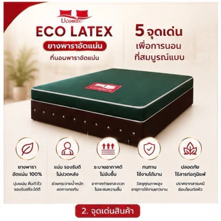 UCOMFORT ยางพาราอัดแน่น รุ่น ECO LATEX หุ้มหนังกันน้ำ