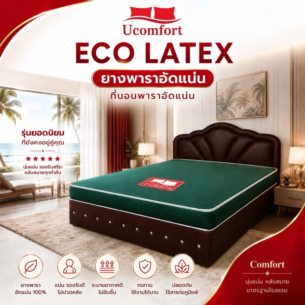 UCOMFORT ยางพาราอัดแน่น รุ่น ECO LATEX หุ้มหนังกันน้ำ