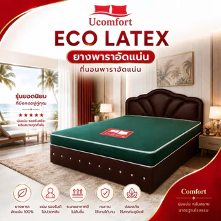 UCOMFORT ยางพาราอัดแน่น รุ่น ECO LATEX หุ้มหนังกันน้ำ
