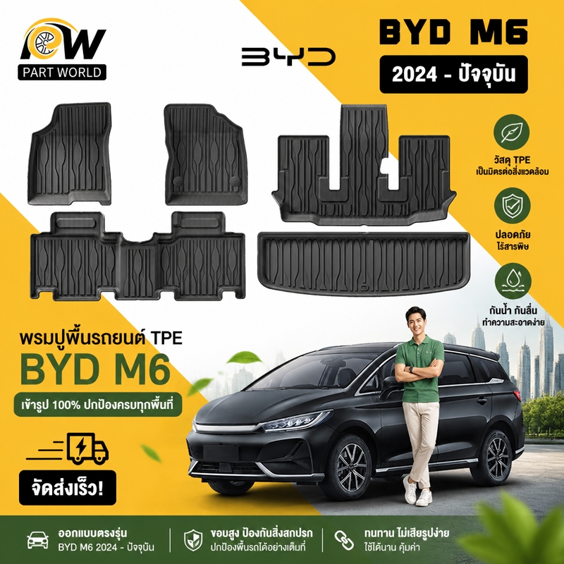 พรมปูพื้นรถยนต์ BYD M6 [2024 - ปัจจุบัน] พรมรถยนต์ พรม วัสดุ TPE ที่เป็นมิตรต่อสิ่งแวดล้อมทนทานและต่อต้านลื่นลื่น