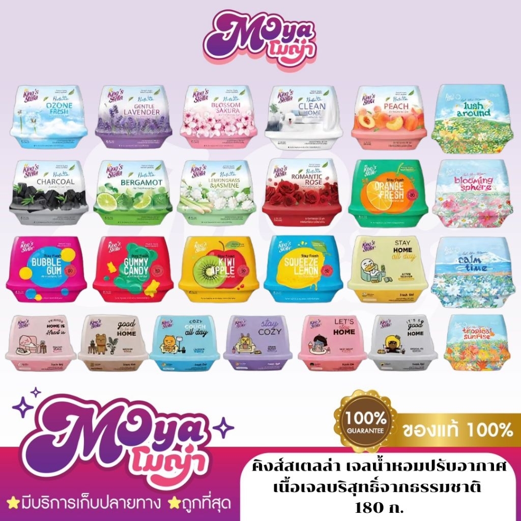 เจลน้ำหอมปรับอากาศ King's Stella (คิงส์สเตลล่า) Fresh Gel เนื้อเจลบริสุทธิ์จากธรรมชาติ หอมยาวนาน 30 วัน 180g