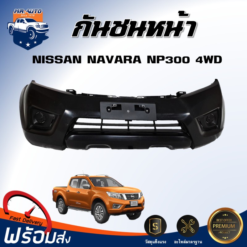 * Mr.Auto กันชนหน้า นิสสัน นาวาร่า NP300 ปี 2015 (ตัวสูง) **สินค้าเป็นงานดิบ ต้องทำสีเอง** NISSAN NA