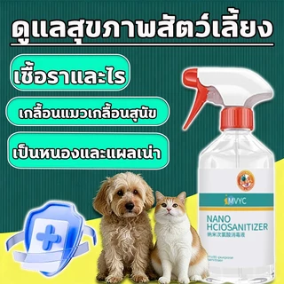 โปรโมชั่นราคาพิเศษ สเปรย์บรรเทาโรคผิวหนังสัตว์เเลี้ยง 500ml ขี้เรือนสุนัข แมว เชื้อรา ยีสต์ คันเกา ไล่ ป้องกันเห็บหมัด