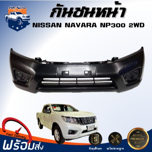 *Mr.Auto กันชนหน้า นิสสัน นาวาร่า NP300 ปี 2015(ตัวต่ำ) **สินค้าเป็นงานดิบ ต้องทำสีเอง** กันชนหน้า N