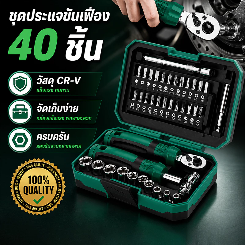 ประแจบล็อก ชุดเครื่องมือซ่อมอเนกประสงค์ 40 ชิ้น ด้ามประแจบล็อก ไขควง หัวบล็อกหลายขนาด วัสดุ CR-V แข็งแรง ใช้งานได้ทุกที่