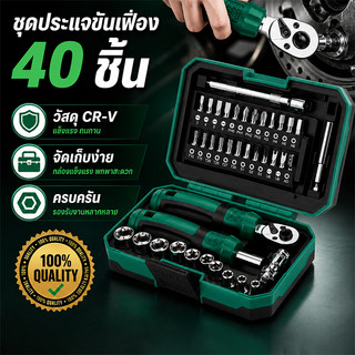 ประแจบล็อก ชุดเครื่องมือซ่อมอเนกประสงค์ 40 ชิ้น ด้ามประแจบล็อก ไขควง หัวบล็อกหลายขนาด วัสดุ CR-V แข็งแรง ใช้งานได้ทุกที่