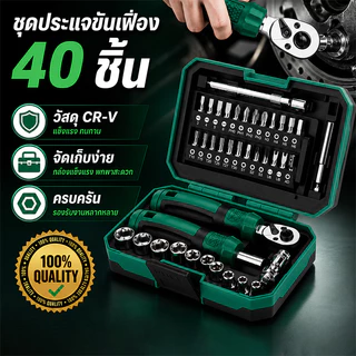 ประแจบล็อก ชุดเครื่องมือซ่อมอเนกประสงค์ 40 ชิ้น ด้ามประแจบล็อก ไขควง หัวบล็อกหลายขนาด วัสดุ CR-V แข็งแรง ใช้งานได้ทุกที่
