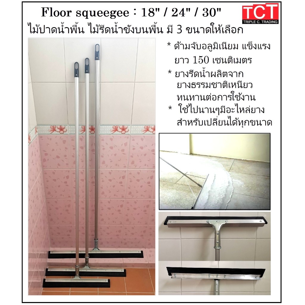ไม้ปาดน้ำ ไม้รีดน้ำ ด้ามอลูมิเนียมยาว 150 ซม. มีขนาด ,18",24",30"  มีอะไหล่ยางจำหน่าย Floor Squeegee