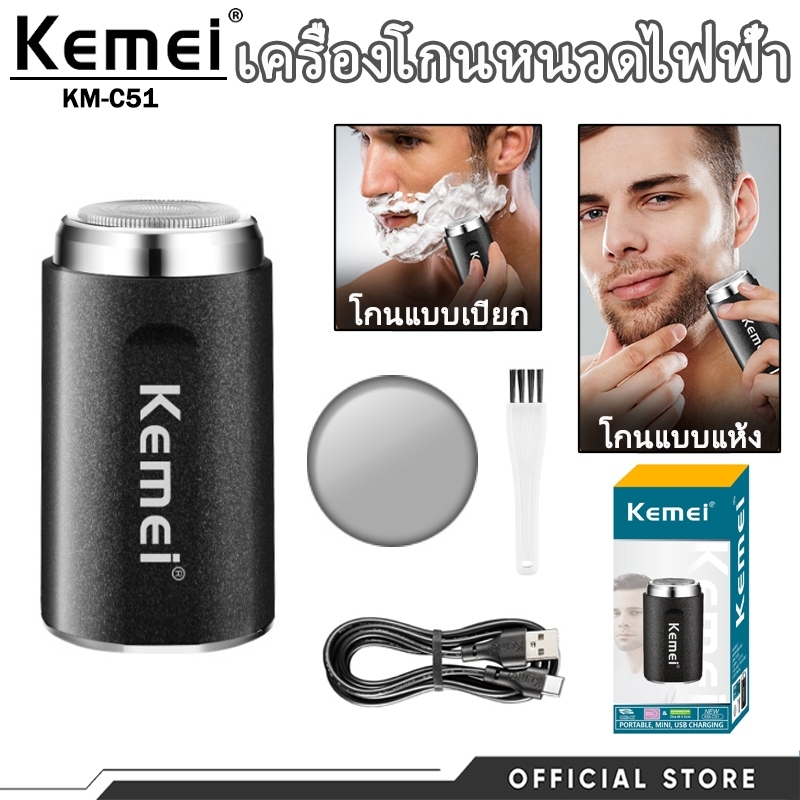 Kemei KM-C51 เครื่องโกนหนวดขนาดเล็ก ใบมีดเดี่ยว ดีไซน์กระทัดรัด พกพาใช้งานได้ทุกที่สำหรับผู้ชาย