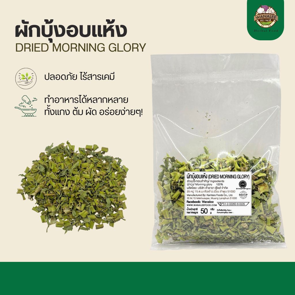 ผักบุ้งอบแห้ง Dehydrated Morning Glory 50 กรัม