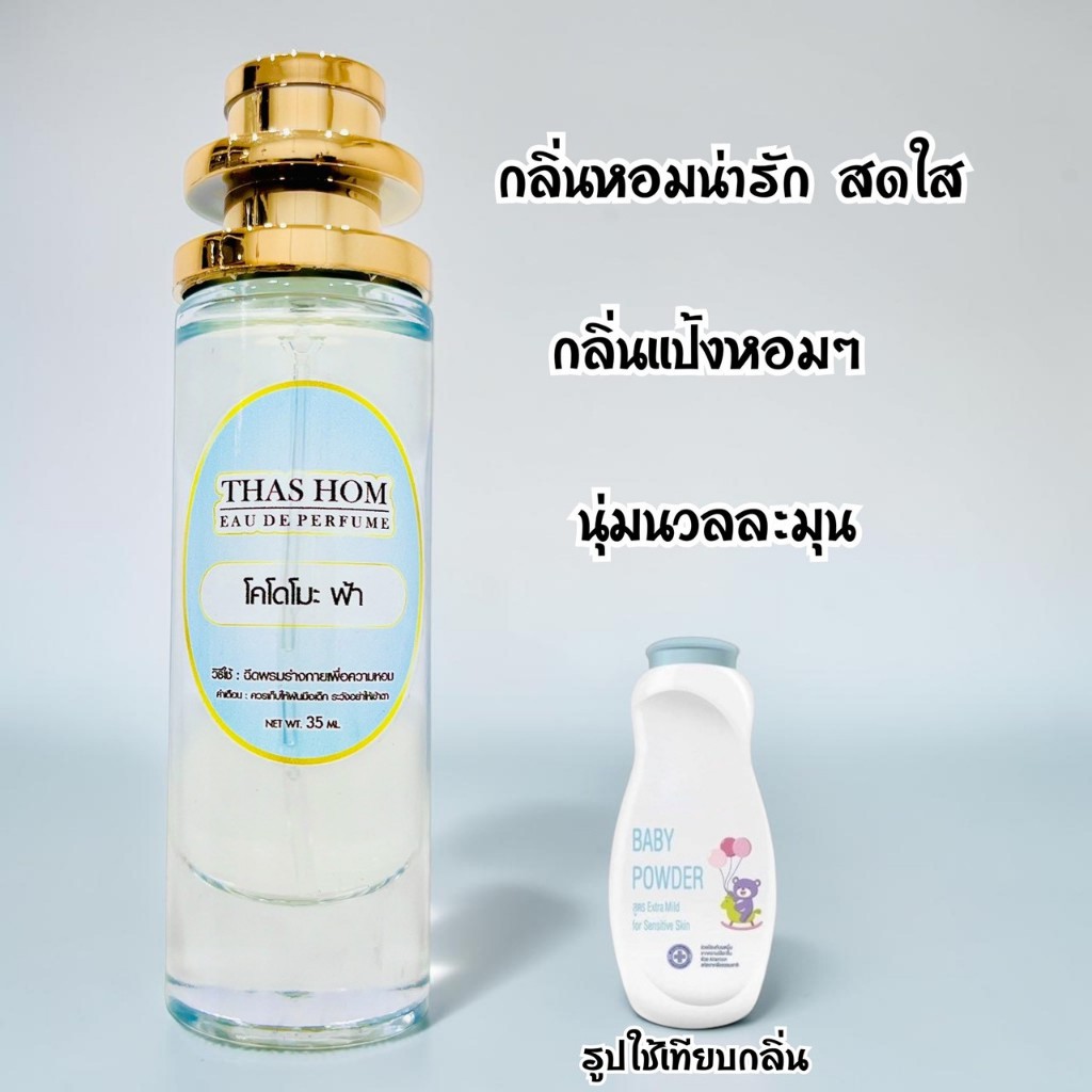 กลิ่นแป้งเด็ก โคโดโมะ ฟ้า