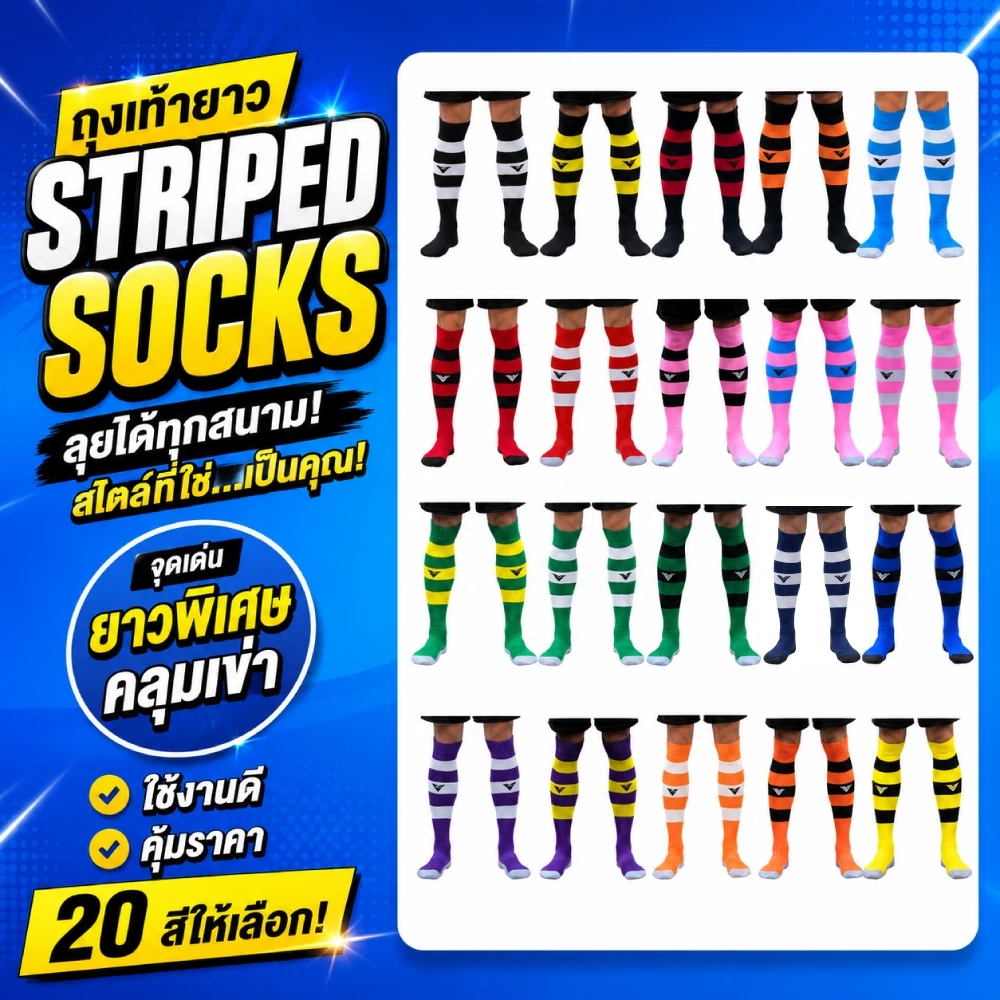 ถุงเท้าฟุตบอลลายทาง STRIPED SOCKS ยาวคลุมเข่า ถุงเท้าฟุตซอล ผ้ายืด ใส่สบาย มีหลายสี
