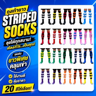 ถุงเท้าฟุตบอลลายทาง STRIPED SOCKS ยาวคลุมเข่า ถุงเท้าฟุตซอล ผ้ายืด ใส่สบาย มีหลายสี