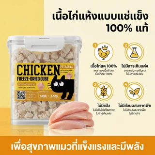 PETLUSCI🐶อกไก่เต๋า😻อกไก่ฟรีซดราย ขนมแมว ฟรีซดรายแมว ขนมสุนัข ขนมฟรีซดราย ไก่ฟรีซดราย อาหารแมว