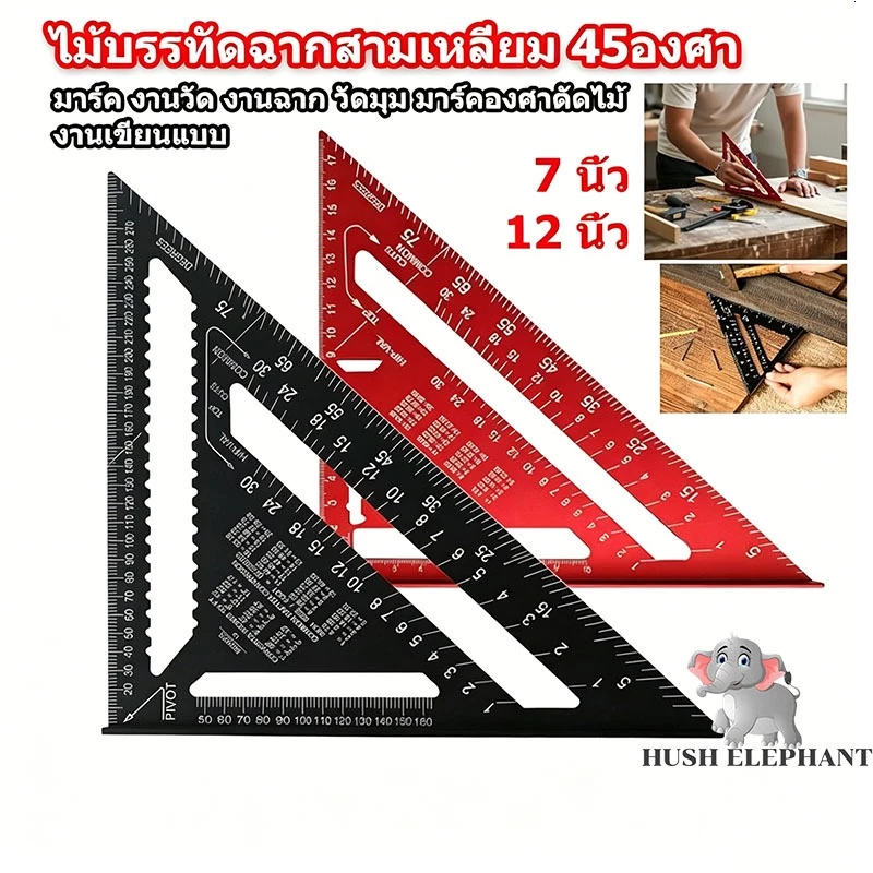 ฉากสามเหลี่ยมอลูมิเนียม ม้บรรทัดฉาก ขนาด ฉากวัดไม้สามเหลี่ยม ขนาด 7 นิ้ว และ 12 นิ้ว เครื่องมือวัดความแม่นยำ