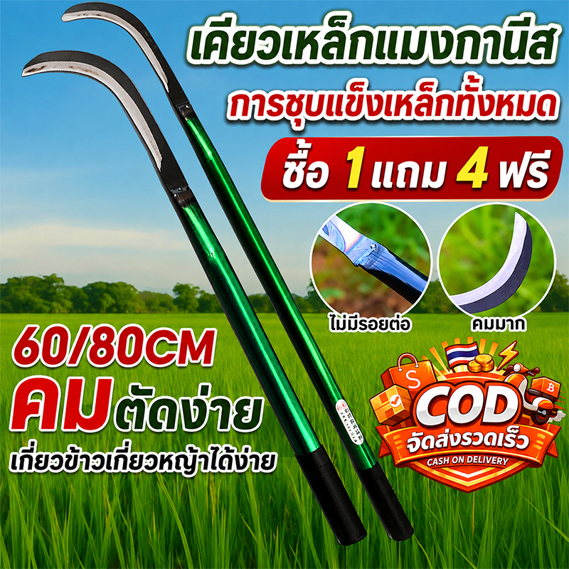 💥จัดส่งในวันถัดไป💥 ซื้อ 1 แถม 4 เคียวแมงกานีส 60/80cm เคียวเหล็กแมงกานีส ฟรี เคียวแมงกานีส เคียวเกี่ยวหญ้า มีดถางหญ้า