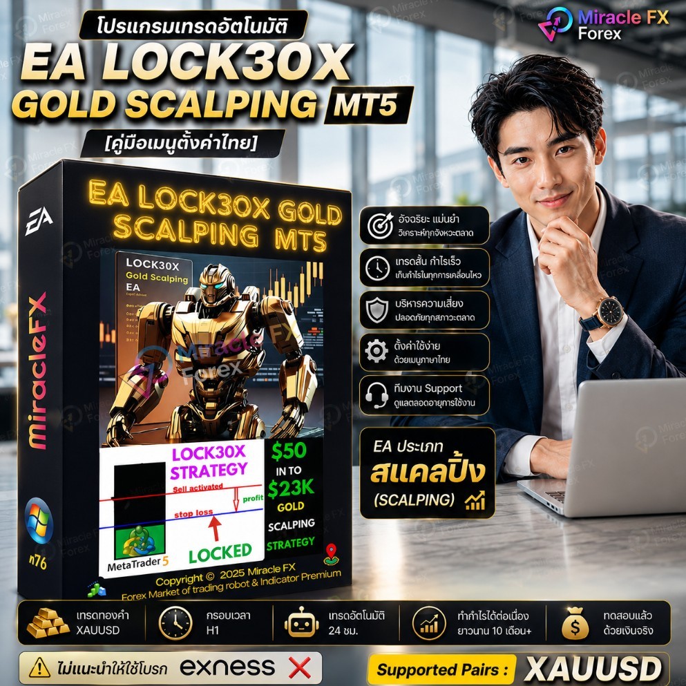 โปรแกรมระบบเทรดอัตโนมัติ EA Lock30x Gold Scalping  MT5 (ไม่แนะนำ Exness)