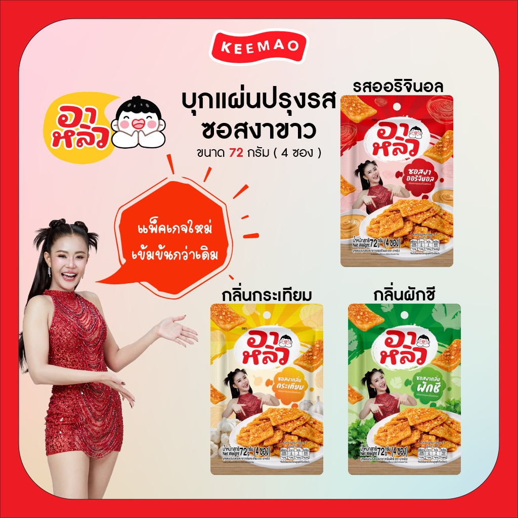 บุกแผ่นปรุงรสงาขาว 3 รสชาติเด็ดๆ!! แบบ1/2/3แพ็ค เสริฟความแซ่บความนัว! เข้าใหม่อีกครั้งลูกค้าตามหากันให้ควัก