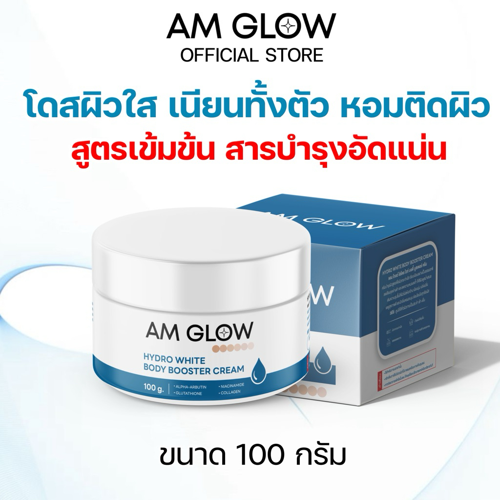 AM GLOW Hydro white body booster cream โดสผิวหัวเชื้อทาตัว ผิวกระจ่างใส เนียนเรียบทั้งตัว