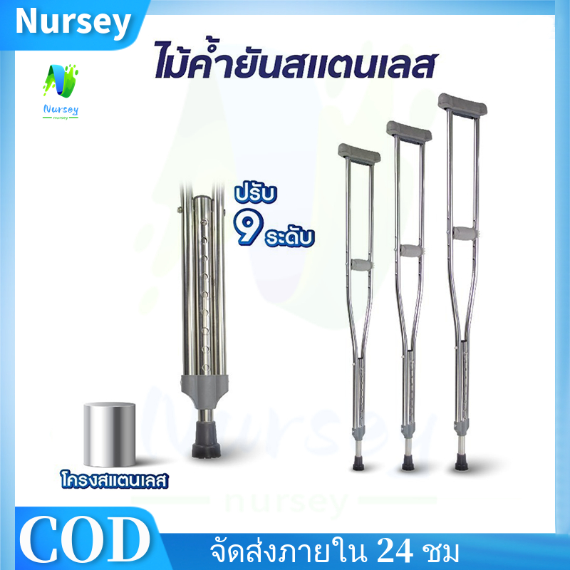 【 NURSEY】ไม้เท้า ประคอง ค้ำยัน สแตนเลส ไม้พยุง ช่วยพยุงตัว มีจุกยางกันลื่น ไม้ค้ำยันสแตนเลส ใช้สำหรับค้ำพยุงเวลาเดิน