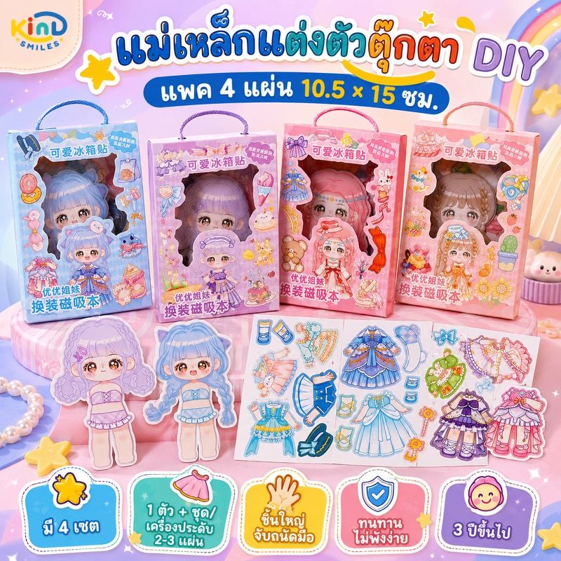 แม่เหล็กแต่งตัวตุ๊กตา DIY แพค 4 แผ่น ขนาด 10.5x15 cm ลายน่ารัก สีสันสดใส ทนทานไม่พังง่าย แม่เหล็กเจ้าหญิง