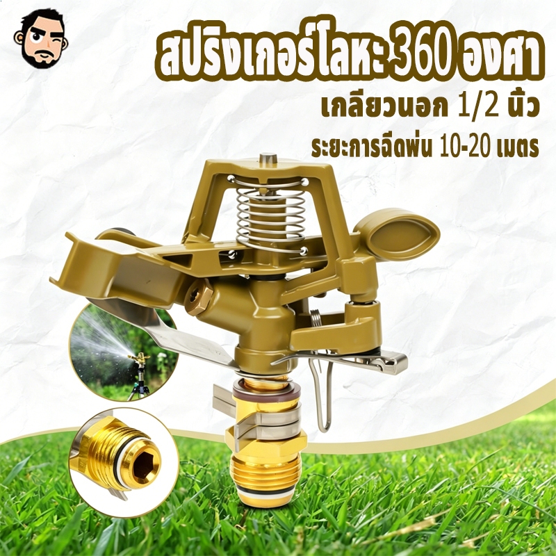 จัดส่งทันที สปริงเกอร์โลหะ 360 องศา หัวสปริงเกลอร์ WP40 เกลียวนอก 1/2 นิ้ว สปริงเกอร์รดน้ำอเนกประสงค์ สปริงเกอร์น้ำ