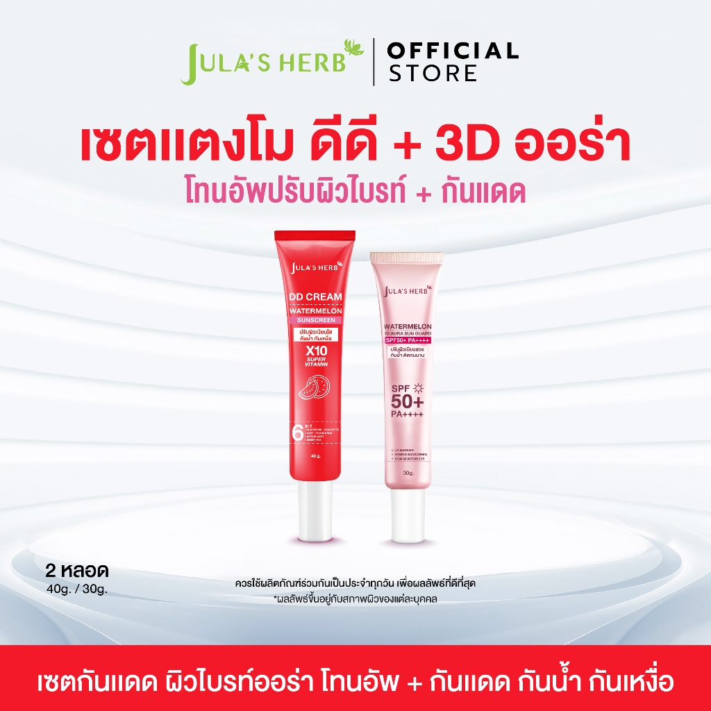 [เซตคู่ 2 หลอด] ดีดีครีมแตงโม 1 หลอด 40g. คู่กับกันแดด 3D ออร่า 1 หลอด 30g. จุฬาเฮิร์บ