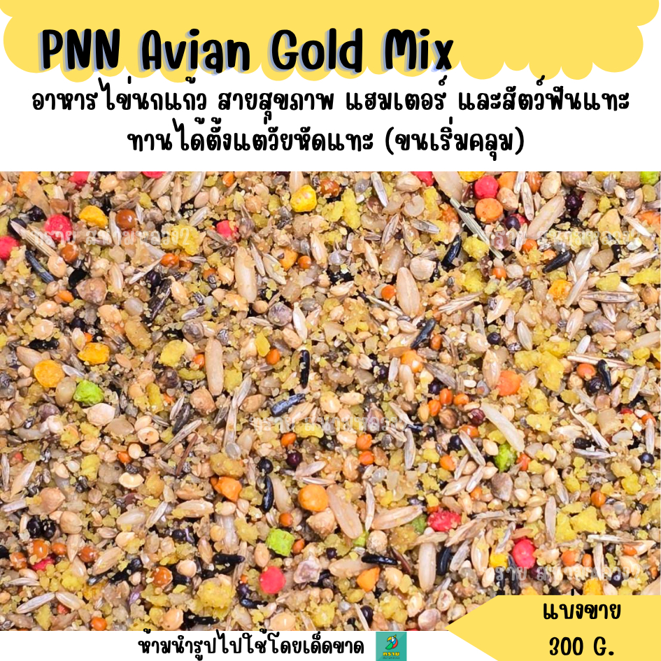 สายสุขภาพ PNN Avian Gold Mix อาหารนกขนาดเล็ก-กลาง (แบ่งขาย 300 G.)