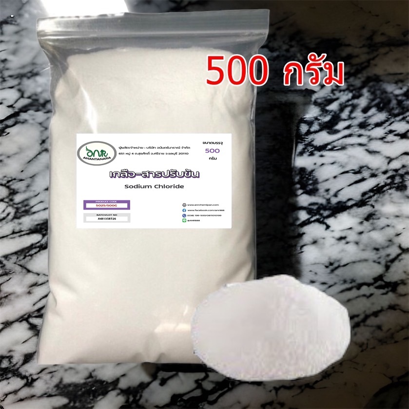 5025/เกลือ-1 KG.สารปรับข้น Sodium chloride (ชนิดแห้ง) (ขนาด 1 กิโล และ 500 กรัม) ANR