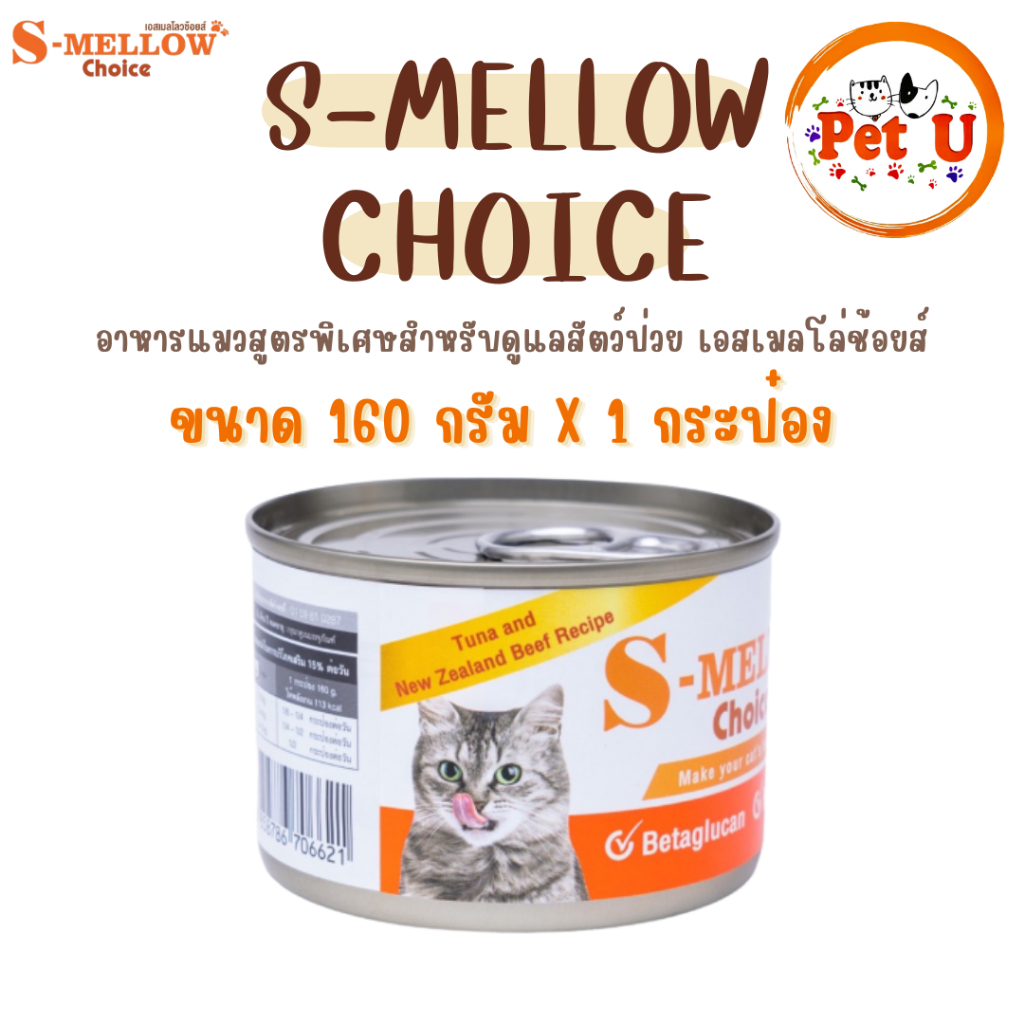 (1กระป๋อง) S-Mellow Choice Cat เอสเมลโลวช้อยส์ อาหารสำหรับแมวพักฟื้นแมวป่วย