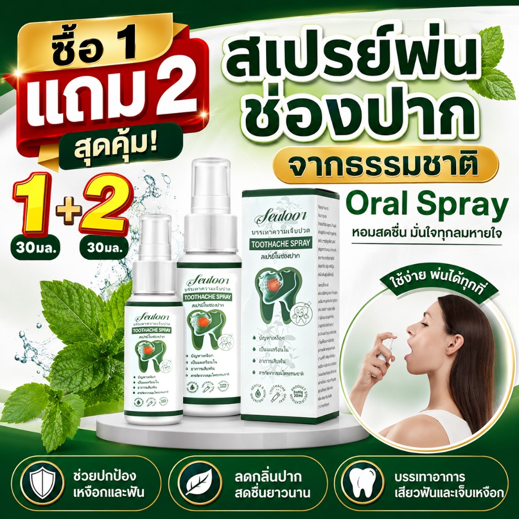 ซื้อ1แถม2🔥 Oral Spray สเปรย์พ่น ช่องปาก 30มล.ต่อกล่อง ปกป้องเหงือกและบรรเทาอาการไม่สบาย
