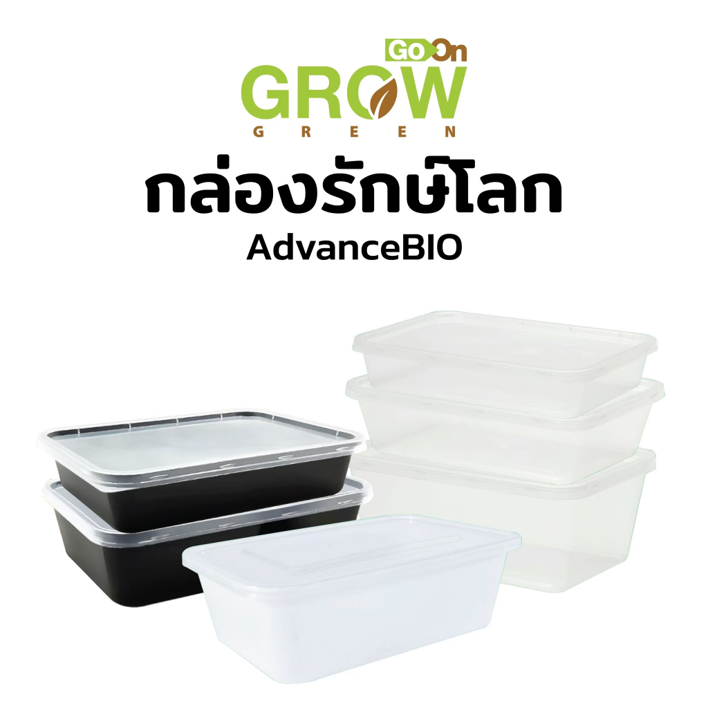 กล่องรักษ์โลก กล่องเหลี่ยม+ฝา สีใส สีดำ 2ช่อง 3ช่อง AdvanceBio แพ็คละ25ชิ้น