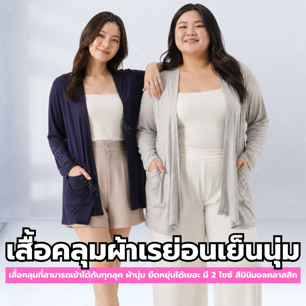 Chor plus+ เสื้อคลุมเรย่อนเย็นนุ่ม รุ่นมินิมอล ผ้ายืดบางเบา ใส่สบาย มี 2 ไซซ์ Oversize สไตล์เกาหลี