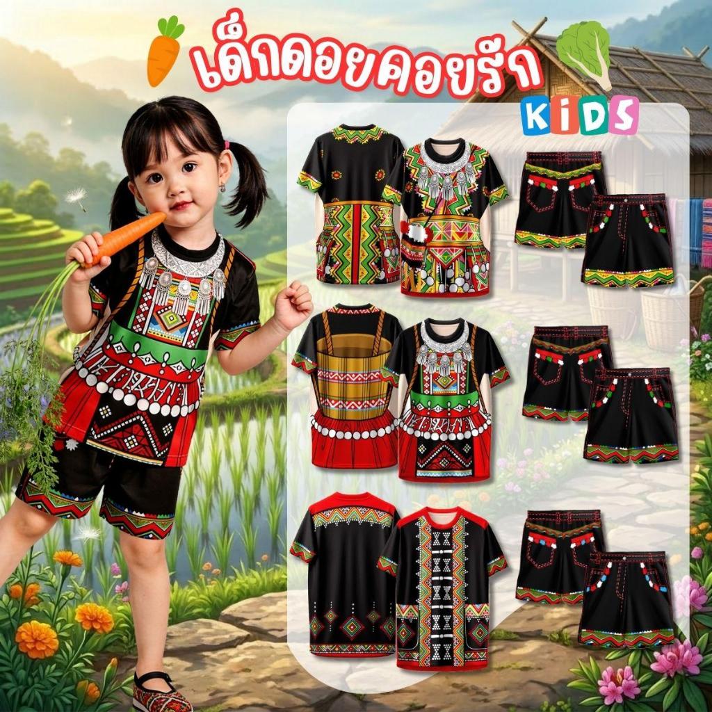 ชุดเซ็ท เสื้อ+กางเกง ลาย เด็กดอยคอยรัก