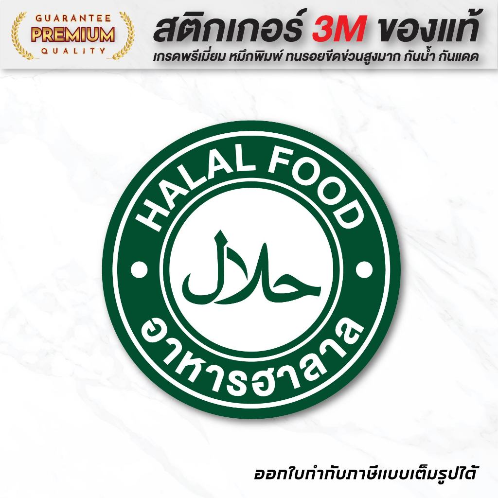 (N011) สติกเกอร์ ฮาลาล ป้าย HALAL FOOD สติกเกอร์ PVC คมชัด อ่านง่าย ทนแดดจัด กันน้ำ