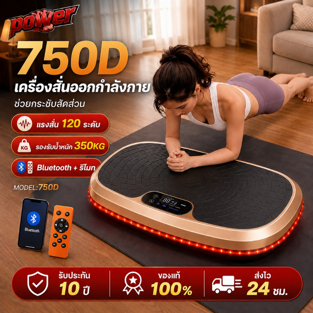 เครื่องสั่นออกกำลังกาย 750D เครื่องสั่นสลายไขมัน 120 ระดับ เครื่องลดน้ำหนัก ลดเอว ลดพุง รับน้ำหนักได้ถึง 350KG