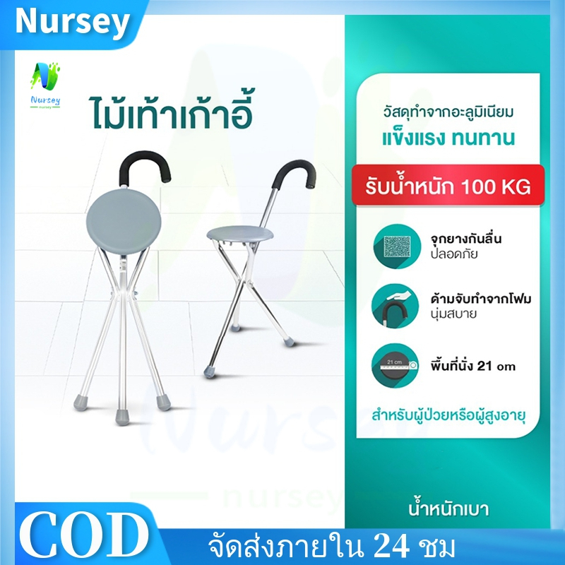 NURSEY ไม้เท้าช่วยเดิน สามารถกางเป็นที่นั่งได้ รับน้ำหนักได้ถึง 260 kg ที่นั่งที่มีน้ำหนักเบาสามารถใช้เป็นไม้เท้า