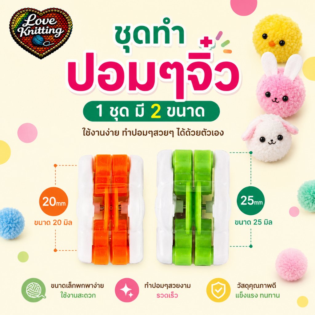ชุดทำปอมๆขนาดจิ๋ว 1 ชุดมี 2 ขนาด ไหมพรมจิ๋ว ปอมปอมจิ๋ว ลูกปอมๆ 081