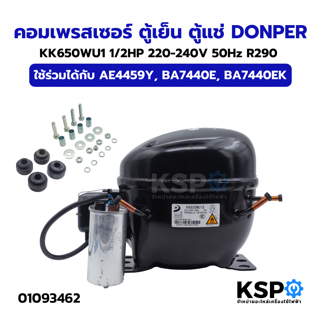คอมเพรสเซอร์ ตู้เย็น ตู้แช่ DONPER KK650WU1 1/2HP 220-240V 50Hz R290 ใช้ร่วมได้กับ AE4459Y, BA7440E,