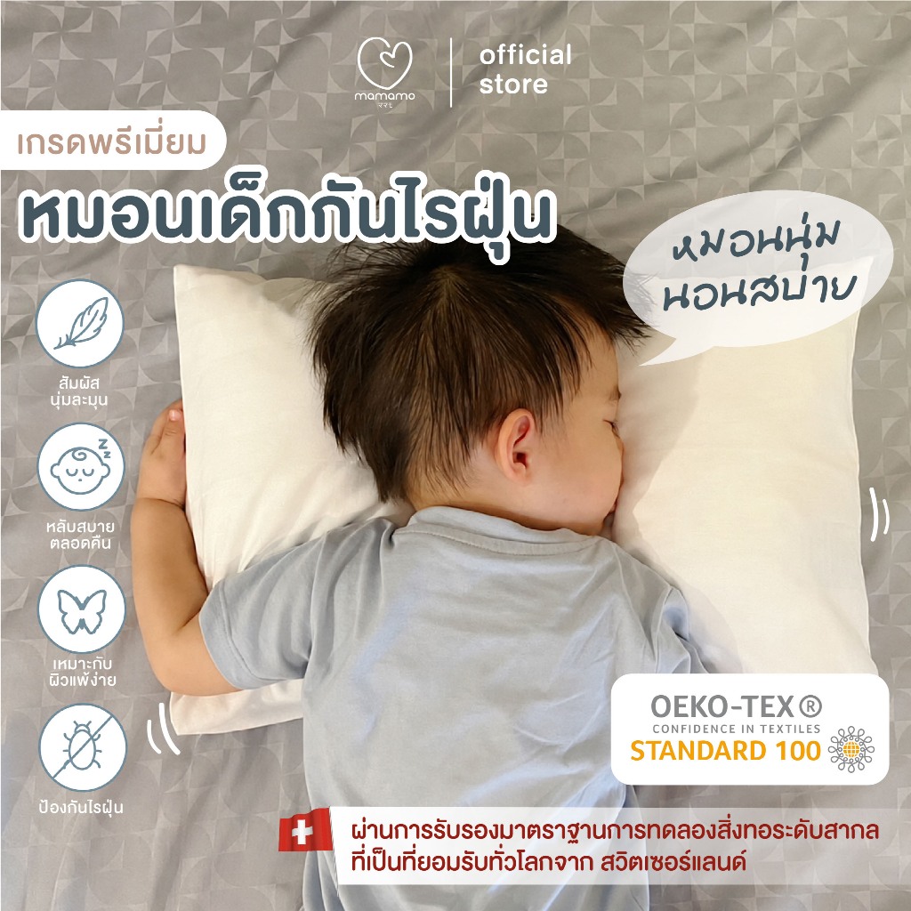 Mamamo หมอนเด็ก หมอนกันไรฝุ่น หมอนเด็กกันไรฝุ่น ไม่ก่อให้เกิดภูมิแพ้ แถมฟรี ปลอกหมอน พร้อมส่ง