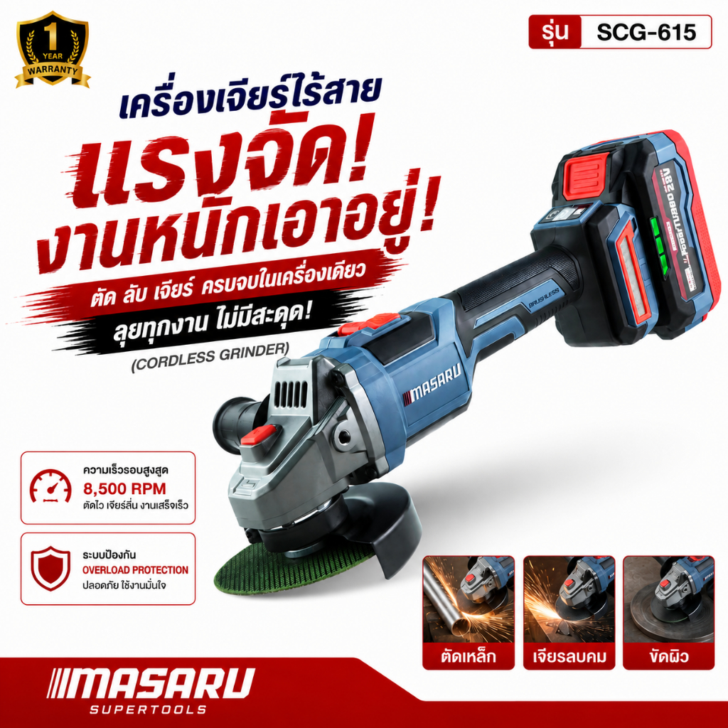 เครื่องเจียรไร้สาย MASARU รุ่น SCG-615 20V หินเจียร 4 นิ้ว หินเจีย เครื่องเจียร ลูกหมูไร้สาย