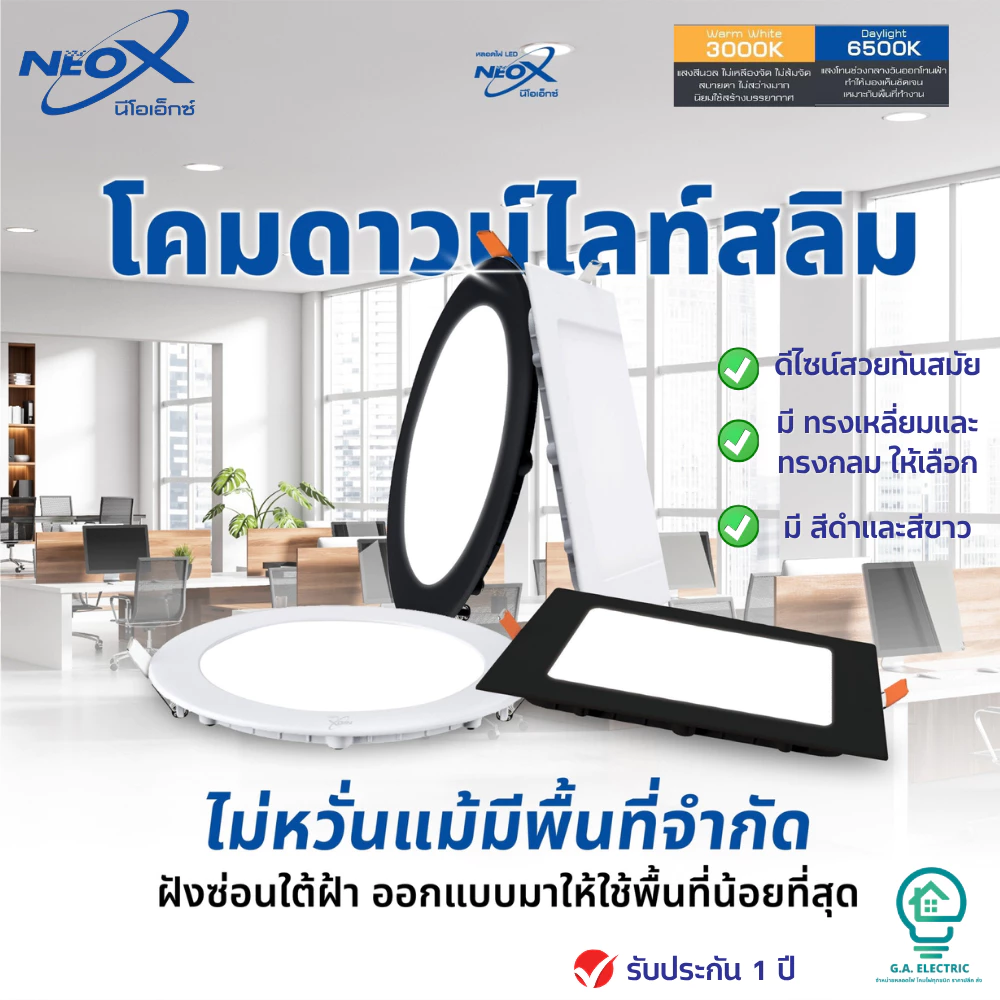 Neox โคมไฟดาวไลท์ฝังฝ้า LED นีโอเอ็กซ์ รุ่น Slim ขนาด 6W 9W 12W 18W ทรงกลม /ทรงเหลี่ยม มี แสงสีขาว และ แสงวอร์ม
