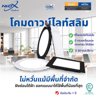 Neox โคมไฟดาวไลท์ฝังฝ้า LED นีโอเอ็กซ์ รุ่น Slim ขนาด 6W 9W 12W 18W ทรงกลม /ทรงเหลี่ยม มี แสงสีขาว และ แสงวอร์ม