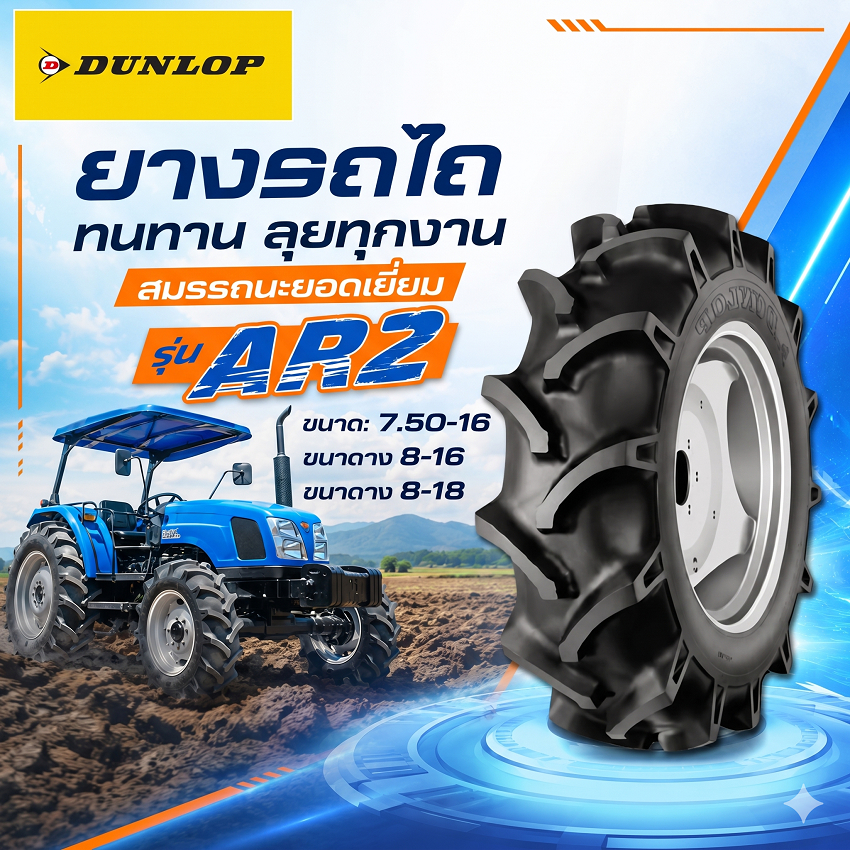 ยางหน้ารถไถ ยี่ห้อ DUNLOP รุ่น AR2 ขนาด 7.50-16 , 8-16 , 8-18 (ราคาไม่รวมล้อ) ดอกลึก ยางใหม่ ราคาถูก