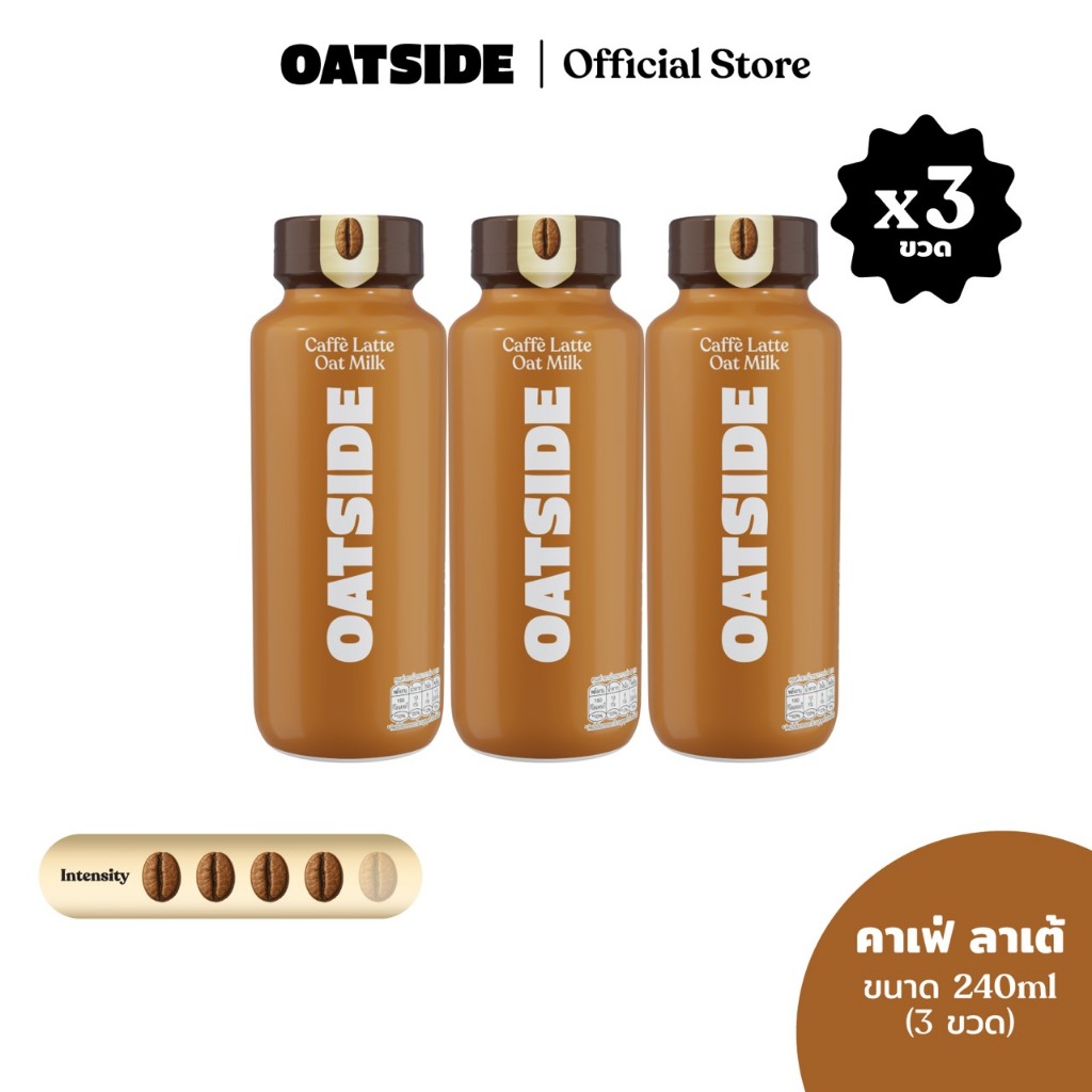 [3ขวด] OATSIDE Caffe Latte โอ๊ตไซด์ คาเฟ่ ลาเต้ ​ (น้ำนมข้าวโอ๊ต รสกาแฟลาเต้) ขนาด 240 มล.